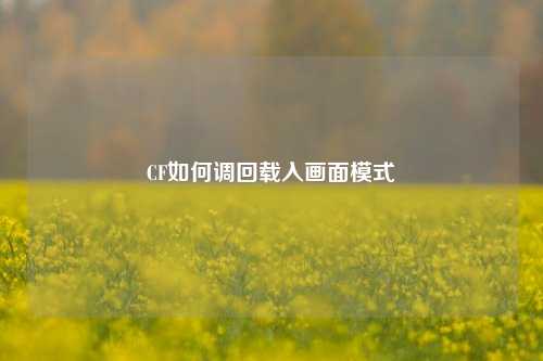 CF如何调回载入画面模式